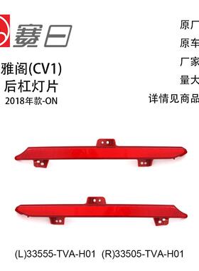 适用18-23款雅阁后杠灯片英诗派通用后杠灯33555-TVA-H01