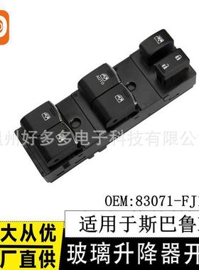 适用于斯巴鲁XV玻璃升降器开关83071-FJ110车摇窗控制按键森林人
