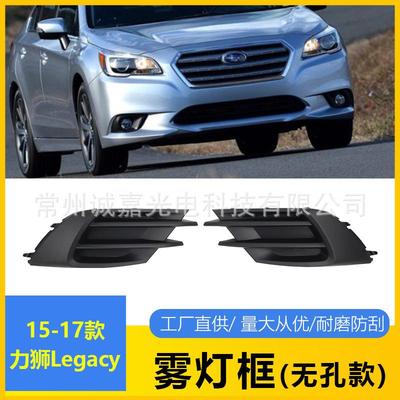 适用于斯巴鲁力狮Legacy前雾灯罩框15-17款57731AL04A 57731AL05A