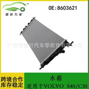8603621跨境优选/适用VOLVO沃尔沃富豪S40/C30水箱
