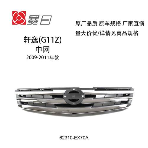 适用于09-11款经典轩逸前中网轿车中央散热进气格栅 62310-EX70A