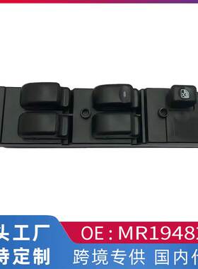 跨境适用于 三菱菱帅98款 升降机开关 MR194826