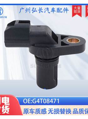 G4T08471适用于铃木汽车传感器 位置传感器 凸轮轴传感器