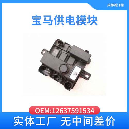 适用于宝马12637591534汽车供电模块F01 F02 E70 E71 F10 F18 F07
