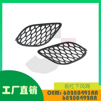 适用道奇Charger SRT15-17前杠下风网OE 68280493AA 68280492AA