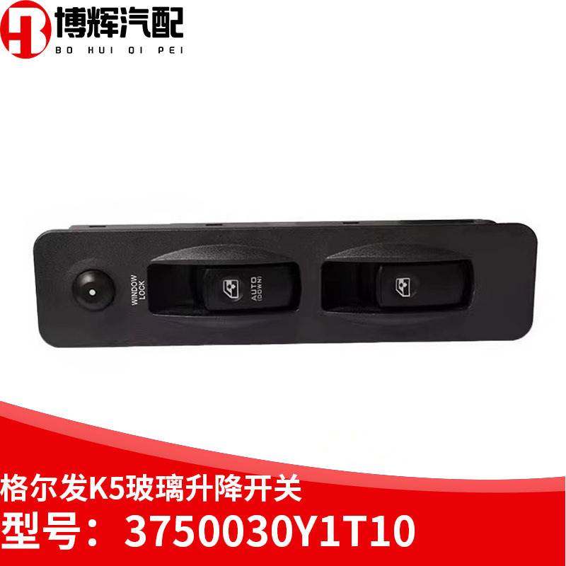 适配江格尔发K5玻璃升降开关3750030Y1T10亮剑玻璃升降器电动开关