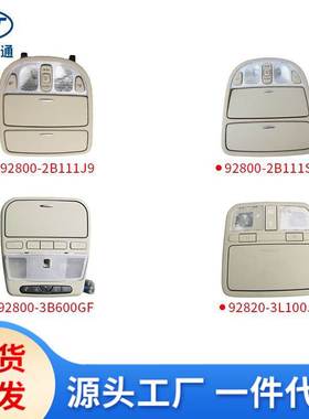 适用现代起亚室内顶灯92810-4D000 92800-2B111SH 92800-2B111J9