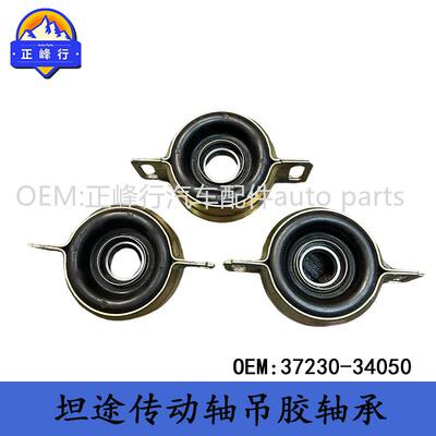 37230-34050适用丰田Tundra坦途V8/5.7/传动轴吊胶支架轴承总成