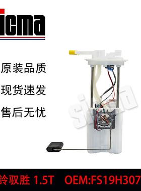 FS19H307AB适用于江铃驭胜全新燃油泵总成稳定输出精准控压