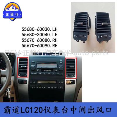 55680-6003055670-60080PRADO霸道LC120/GX470仪表台中间出风口
