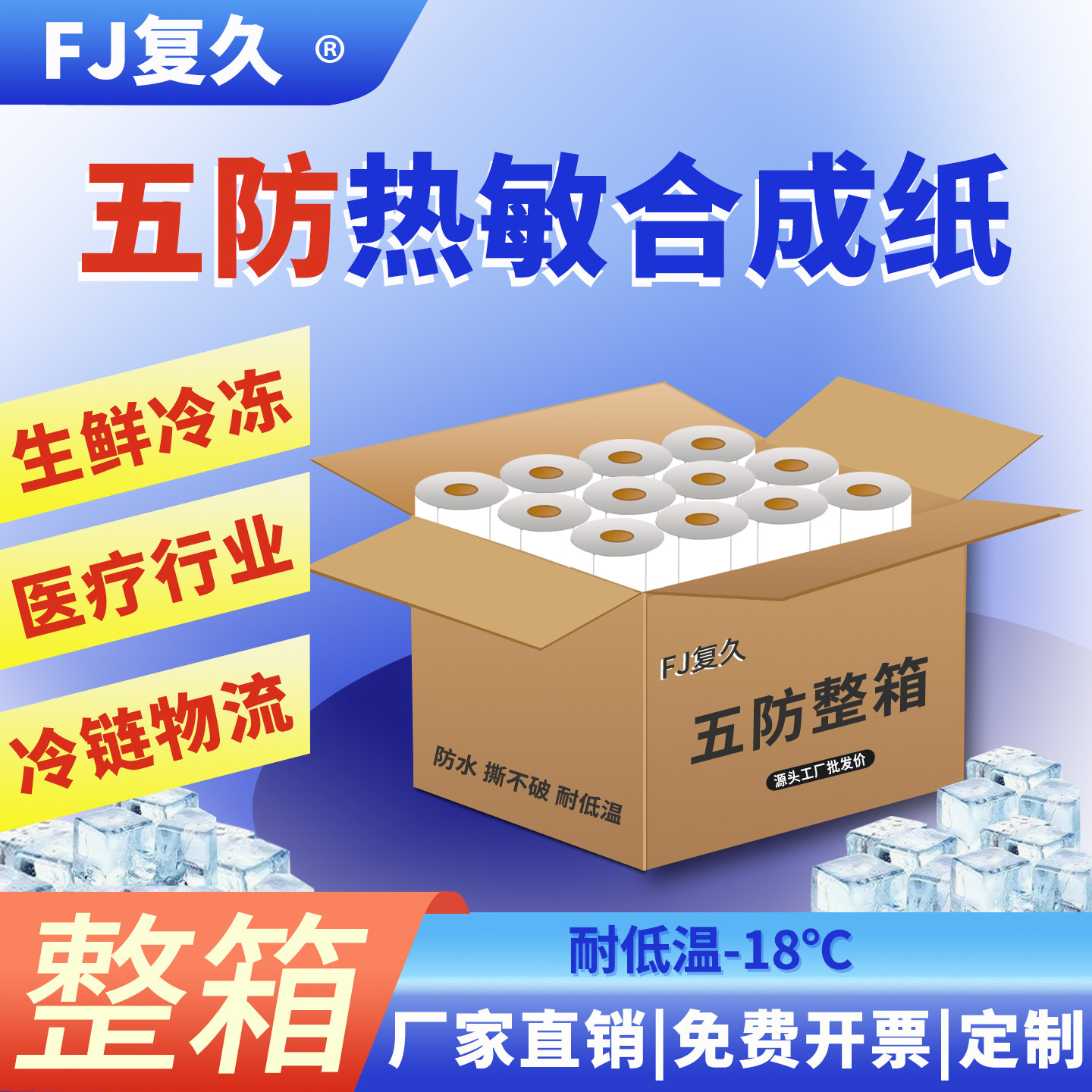 复久整箱五防热敏标签60*40*800