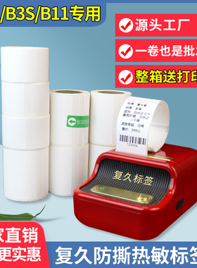 热敏标签纸B21/b3s B11小卷心便携式三防热敏纸防水标签纸40 30*20 50 60食品吊牌精臣打印纸不干胶贴纸