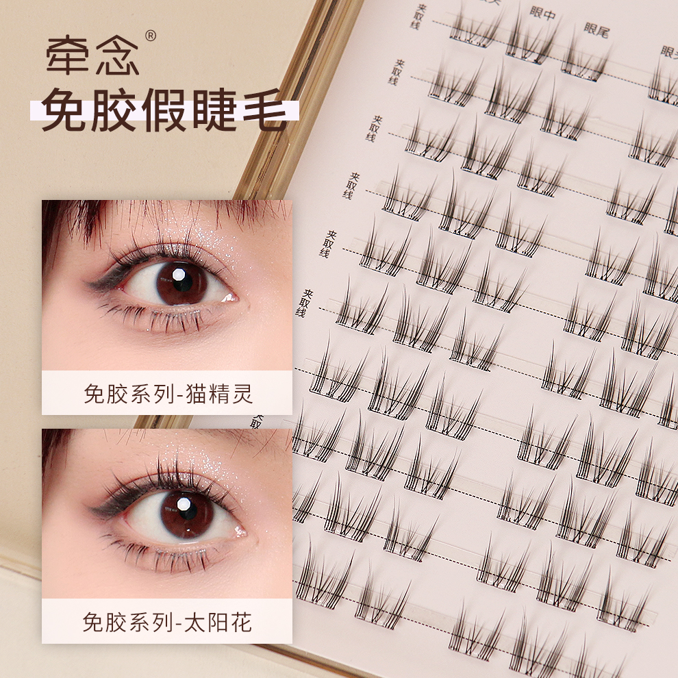 牵念免胶自粘假睫毛新手自然仿真速贴可重复用猫精灵太阳花眼睫毛