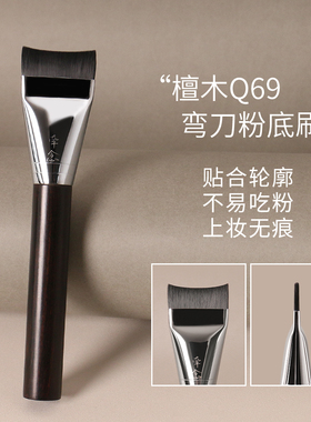 牵念檀木Q69弧形月牙粉底刷超薄扁头不吃粉无痕敏感肌适用粉底刷