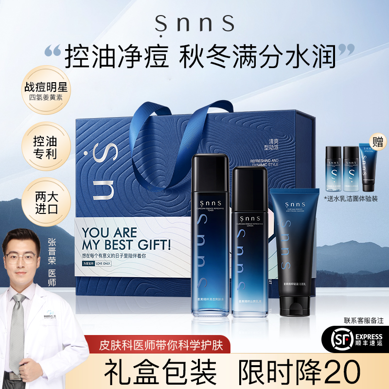 snns男士水乳套装控油淡痘清爽收毛孔补水保湿水乳洗面奶3件礼盒