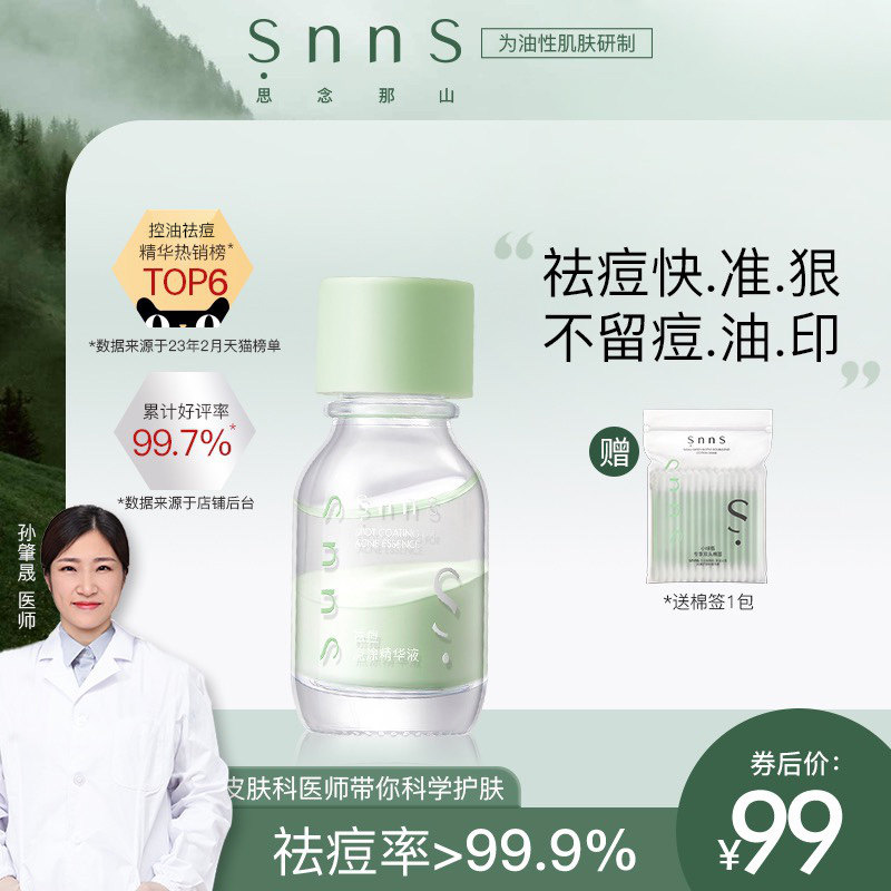 snns小绿瓶祛痘精华液熬夜控油淡化痘印水杨酸去闭口粉刺快速瘪痘