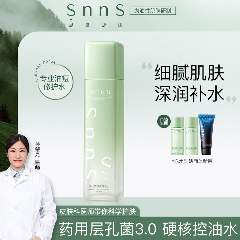 snns层孔菌修护爽肤妆前水清爽控油淡痘收缩毛孔补水保湿维稳褪红