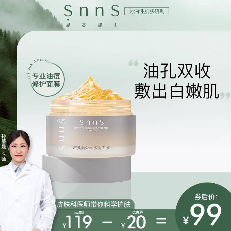 snns层孔菌睡眠涂抹式免洗面膜修护控油清洁黑头收缩毛孔泥膜秋冬