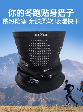 UTO悠途成人款防寒围脖秋冬季户外运动跑步骑行护脸防风保暖面罩