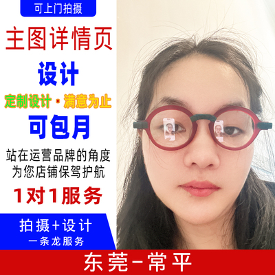 1688兼职主图详情页设计亚马逊店铺装修美工包月产品拍摄ps制作