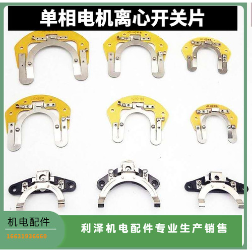 单相电机离心开关片外用内用 2534 19-304 离心 开关利泽机电配件
