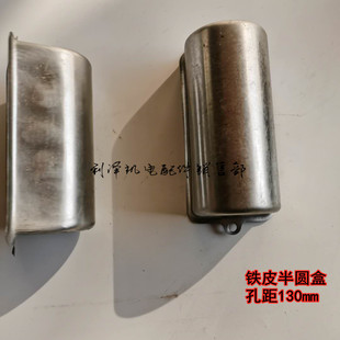 单相电机配件 200uf电容器盒子塑料半圆盒 铁皮半圆盒电机配件