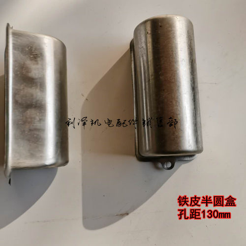 单相电机配件 200uf电容器盒子塑料半圆盒 铁皮半圆盒电机配件