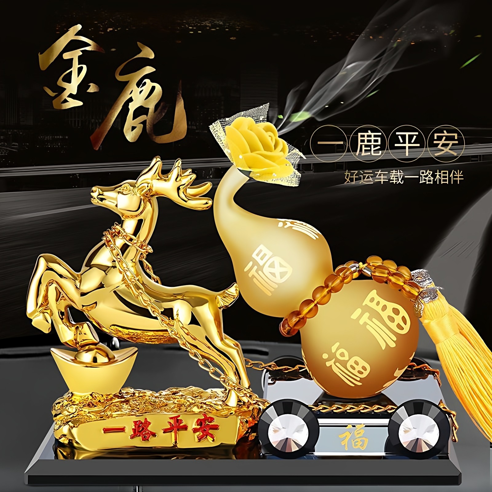 汽车装饰摆件高级感车内饰品一鹿平安平安葫芦中控台车载香薰摆件,汽车用品/电子/清洗/改装,摆件,淘宝优惠券,粉丝福利购,淘宝优惠卷