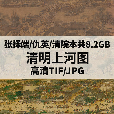 清明上河图全卷张择端仇英清院版本高清扫描国画打印电子人物风景