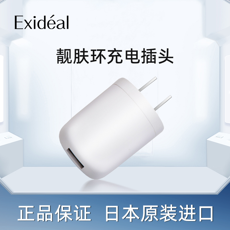 靓肤插头ExidealLED美容仪器配件