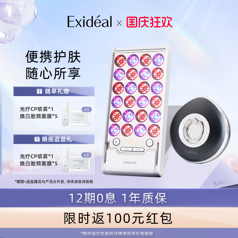日本Exideal美容仪淡纹焕白 LED光疗美肤套装【小排灯+靓肤环】