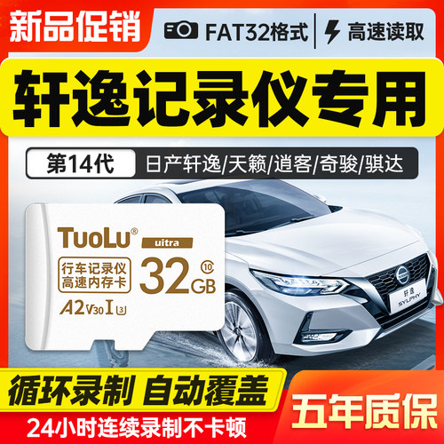 日产轩逸行车记录仪14高速SDTF卡