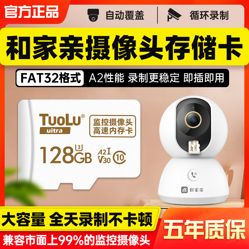 和家亲监控储存卡摄像头内存专用卡64G高速Class10摄影头t