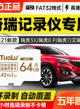 奇瑞瑞虎8pro/9行车记录仪存储卡plus艾瑞泽8/5/7/5x/3x储存卡sd