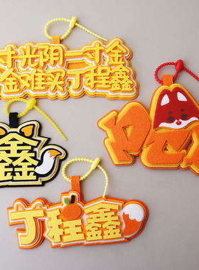 时代少年团丁程鑫不织布文字挂饰书包行李箱包包挂件创意明星周边
