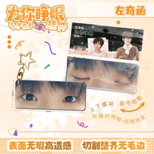 TF四代左奇函陈浚铭为你睁眼挂件亚克力眼睛条动态钥匙扣包挂饰