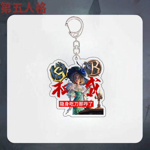 第五人格游戏周边钥匙扣
