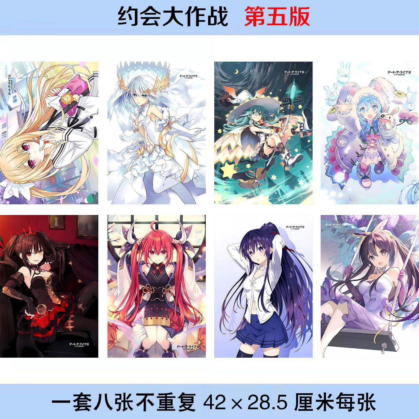 约会大作战海报8张一套每