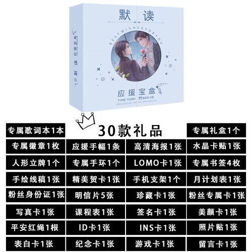 默读应援礼盒大礼包动漫周边同款动漫明信片人形立牌海报书签卡片