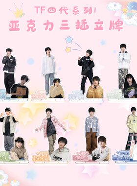 TF家族四代三插立牌陈浚