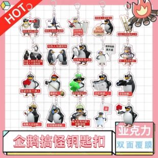 新款恶俗企鹅钥匙扣挂件高雅人士表情包亚克力学生书包挂件小礼物