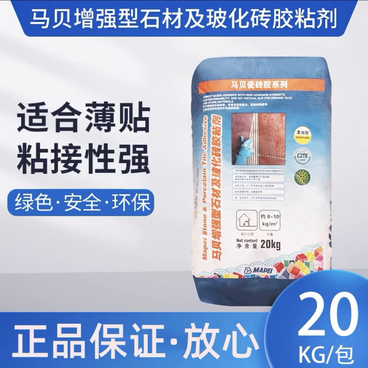 马贝高效瓷砖胶胶泥C2TE高柔瓷砖胶薄贴专用上墙岩板铺贴大板