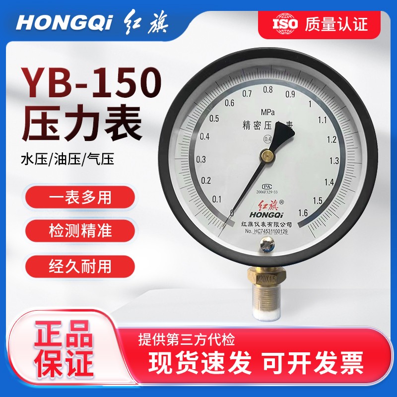 红旗仪表精密压力表YB-150B精准0.4级水压气压油压表高精度真空表