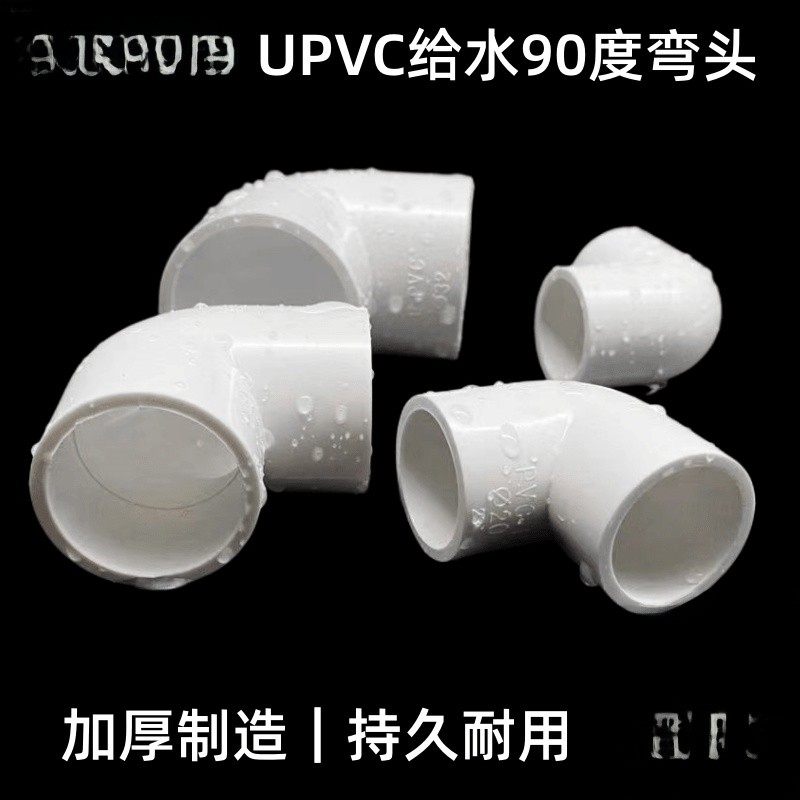 Upvc弯头90度供水管件接头直角弯头20 25 32 40 50 63 75 90 110