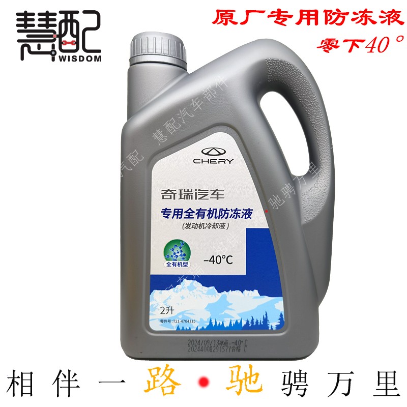 原厂适用奇瑞冷却液瑞虎89P3瑞虎75艾瑞泽5 8GX EX7A3风云2冷却液