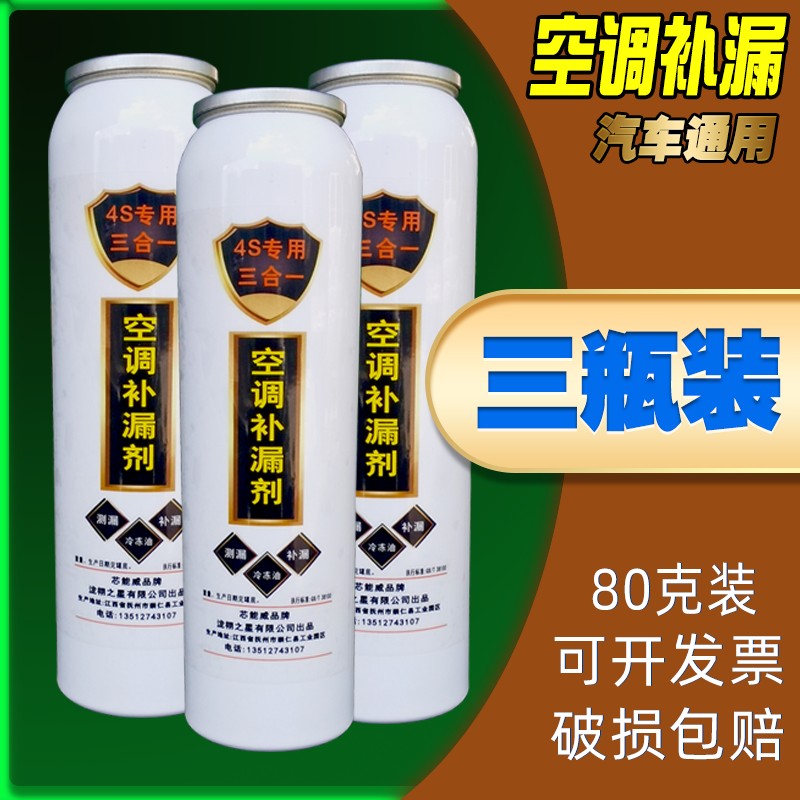 小汽车空调堵漏剂R134A自动止漏剂雪种制冷剂空调冷媒管道补漏剂