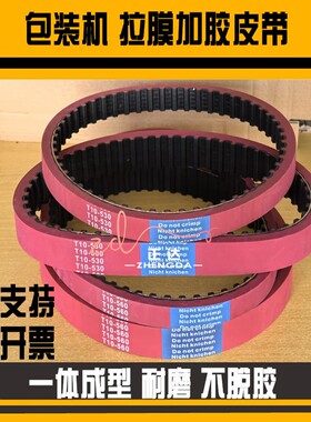 红胶同步带T10-560/530/300H/270L/240L加厚立式包装拉膜机皮带