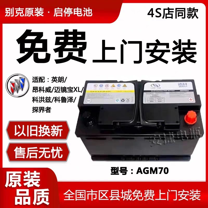 别克原装英朗启停汽车电瓶昂科威GL6科沃兹科鲁泽赛欧德科电瓶70A