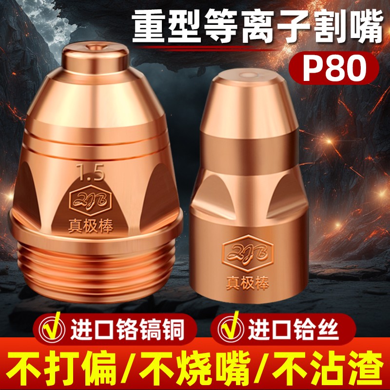 进口等离子割嘴P80真极棒重型电极喷嘴100120A切割机配件枪嘴喷头