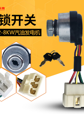 汽油发电机配件168F170F188F190F 2/3/5/8KW电门锁电启动开关钥匙
